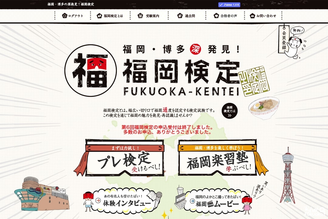 Le site de l'examen Fukuoka kentei