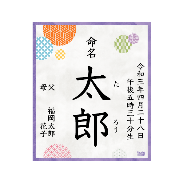 Meimeisho, calligraphie du prénom d'un bébé japonais