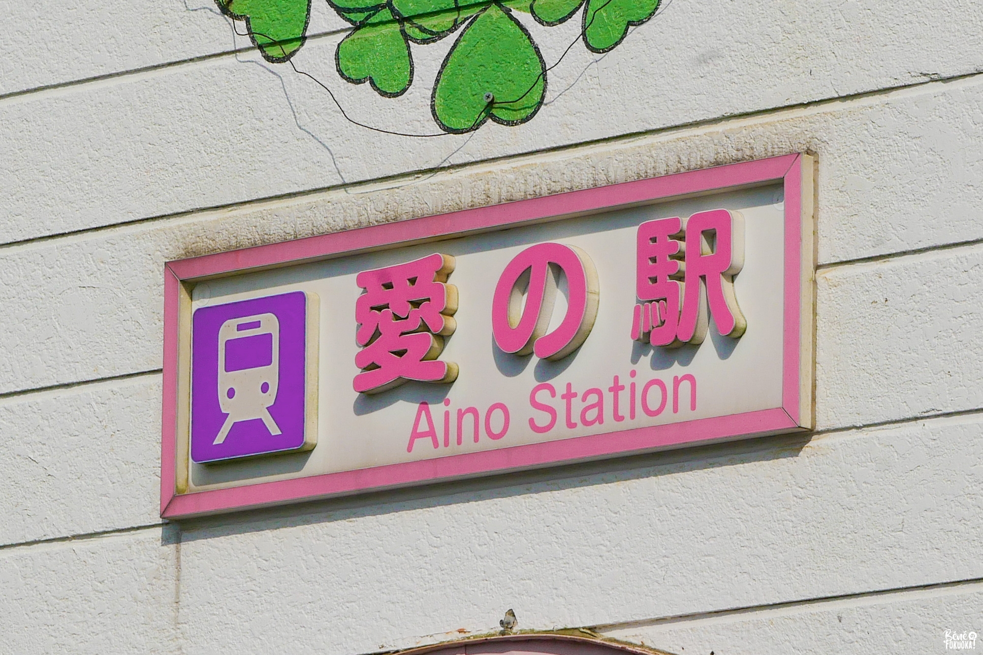 Aino, la gare de l'amour (Unzen, préfecture de Nagasaki)
