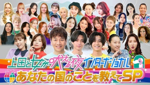 上田と女が吠える夜　インターナショナル～あなたの国のことを教えてSP～