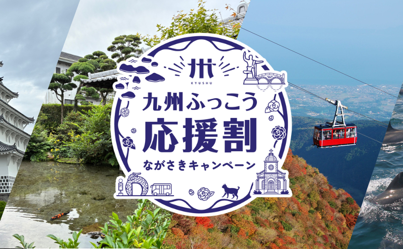 Kyushu Fukkô Ôen Wari, des séjours à Kyûshû bon marché pour l'automne 2026